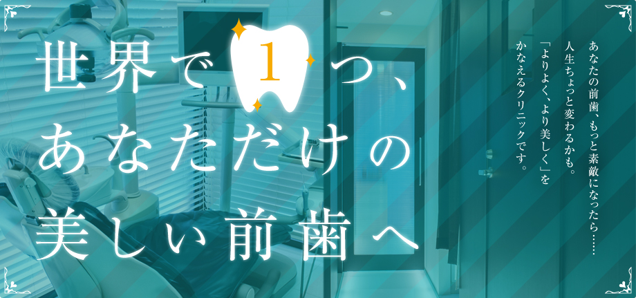 世界で1つ、あなただけの美